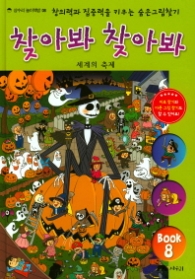 찾아봐 찾아봐 8 - 세계의 축제